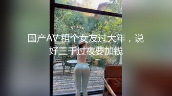 国产AV 租个女友过大年，说好三千过夜要加钱