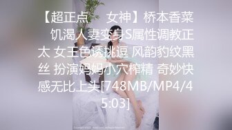 【超正点❤️女神】桥本香菜✿ 饥渴人妻变身S属性调教正太 女王色诱挑逗 风韵豹纹黑丝 扮演妈妈小穴榨精 奇妙快感无比上头[748MB/MP4/45:03]