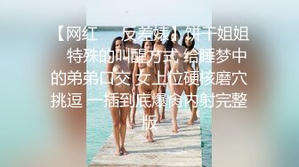 【网红❤️反差婊】饼干姐姐✨ 特殊的叫醒方式 给睡梦中的弟弟口交 女上位硬核磨穴挑逗 一插到底爆肏内射完整版