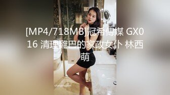 [MP4/718MB]冠希傳媒 GX016 清理雞巴的家政女仆 林西萌