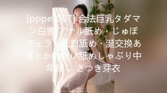 [pppe-067] 合法巨乳タダマン白書 アナル舐め・じゅぽフェラ・乳首舐め・涎交換あざとかわいい舐めしゃぶり中年殺し さつき芽衣