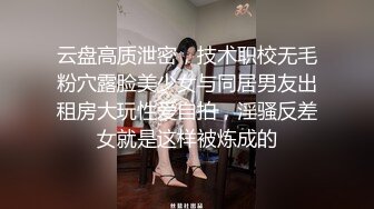 云盘高质泄密，技术职校无毛粉穴露脸美少女与同居男友出租房大玩性爱自拍，淫骚反差女就是这样被炼成的