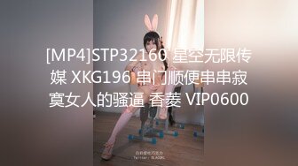 [MP4]STP32160 星空无限传媒 XKG196 串门顺便串串寂寞女人的骚逼 香菱 VIP0600