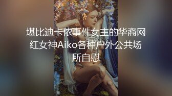 堪比迪卡侬事件女主的华裔网红女神Aiko各种户外公共场所自慰