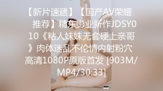 【新片速遞】【国产AV荣耀❤️推荐】精东影业新作JDSY010《粘人妹妹无套硬上亲哥》肉体迷乱不伦情内射粉穴 高清1080P原版首发 [903M/MP4/30:33]