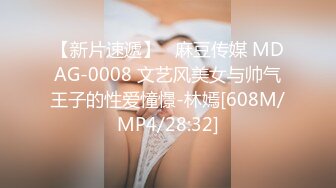 【新片速遞】   麻豆传媒 MDAG-0008 文艺风美女与帅气王子的性爱憧憬-林嫣[608M/MP4/28:32]