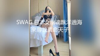 SWAG 日本女幽魂飄洋過海 來尋找真命天子