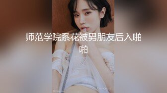 师范学院系花被男朋友后入啪啪