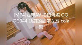 [MP4]國產AV 扣扣傳媒 QQOG044 誘惑的甜蜜女友 cola醬