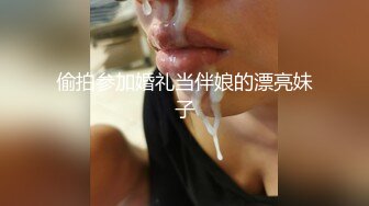 偷拍参加婚礼当伴娘的漂亮妹子