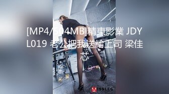 [MP4/504MB]精東影業 JDYL019 老公把我送給上司 梁佳芯