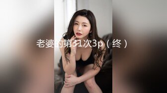 老婆的第31次3p（终）