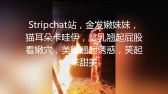 Stripchat站，金发嫩妹妹，猫耳朵卡哇伊，贫乳翘起屁股看嫩穴，美腿翘起诱惑，笑起来甜美