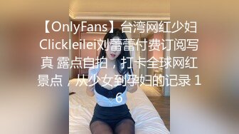 【OnlyFans】台湾网红少妇 Clickleilei刘蕾蕾付费订阅写真 露点自拍，打卡全球网红景点，从少女到孕妇的记录 16