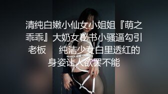 清纯白嫩小仙女小姐姐『萌之乖乖』大奶女秘书小骚逼勾引老板❤️纯洁少女白里透红的身姿让人欲罢不能