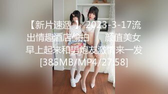 【新片速遞 】 2023-3-17流出情趣酒店偷拍❤️ 颜值美女早上起来和男炮友激情来一发[385MB/MP4/27:58]