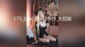 175_(sex)20230909_大屁股小女神