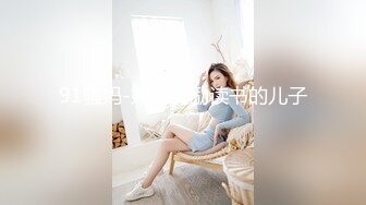 91骚妈-妈妈奖励读书的儿子