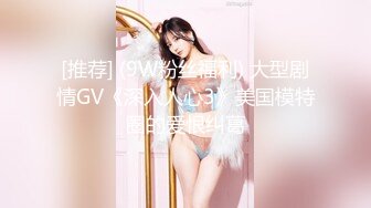 [推荐] (9W粉丝福利) 大型剧情GV《深入人心3》美国模特圈的爱恨纠葛