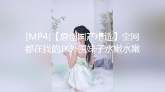 【新片速遞】&nbsp;&nbsp; ⚡顶级反差小母狗【项上齿痕】被爸爸调教3P，清纯小妹妹彻底被调教成下贱小母狗，一线天馒头穴 各种露出很敢玩[142M/MP4/03:21]