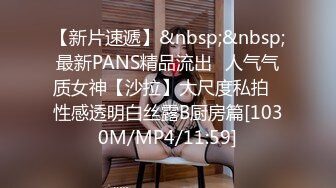 【新片速遞】&nbsp;&nbsp;最新PANS精品流出⭐人气气质女神【沙拉】大尺度私拍⭐性感透明白丝露B厨房篇[1030M/MP4/11:59]