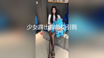 少女露出胸部勾引我