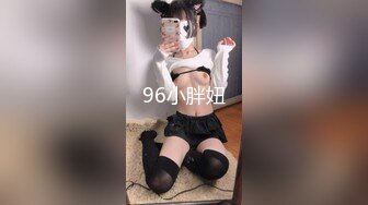 96小胖妞