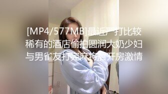 [MP4/577MB]最近严打比较稀有的酒店偷拍圆润大奶少妇与男雀友打完麻将后开房激情