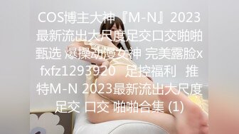 COS博主大神『M-N』2023最新流出大尺度足交口交啪啪甄选 爆操动漫女神 完美露脸xfxfz1293920ஐ足控福利ஐ推特M-N 2023最新流出大尺度足交 口交 啪啪合集 (1)