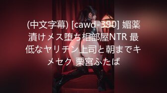 (中文字幕) [cawd-390] 媚薬漬けメス堕ち相部屋NTR 最低なヤリチン上司と朝までキメセク 栗宮ふたば