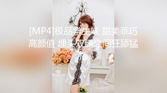 [MP4]极品学生妹 甜美乖巧高颜值 埋头双腿之间狂舔猛插