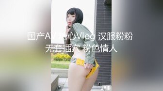 国产AV 糖心Vlog 汉服粉粉 无套插穴 粉色情人