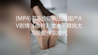 [MP4]果冻传媒新出品国产AV剧情《借种》丈夫不育找大哥做爱传宗接代