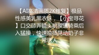 【AI高清画质2K修复】极品性感美乳黑衣妹，【小宝寻花】口交舔弄镜头前摸逼骑乘后入猛操，快速抽插晃动奶子非常诱人