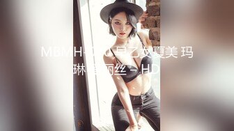 MBMH-070 早乙女夏美 玛琳 爱丽丝 – HD