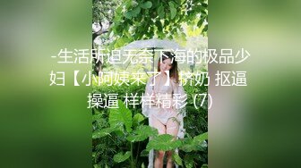 -生活所迫无奈下海的极品少妇【小阿姨来了】挤奶 抠逼 操逼 样样精彩 (7)