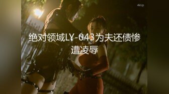 绝对领域LY-043为夫还债惨遭凌辱