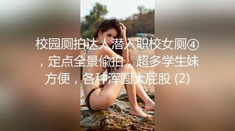 校园厕拍达人潜入职校女厕④，定点全景偸拍，超多学生妹方便，各种浑圆大屁股 (2)