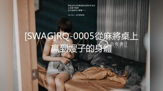 [SWAG]RQ-0005從麻將桌上贏到嫂子的身體