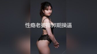 性瘾老婆排卵期操逼