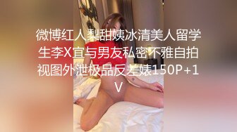 微博红人梨甜姨冰清美人留学生李X宜与男友私密不雅自拍视图外泄极品反差婊150P+1V