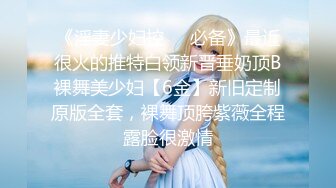 《淫妻少妇控❤️必备》最近很火的推特白领新晋垂奶顶B裸舞美少妇【6金】新旧定制原版全套，裸舞顶胯紫薇全程露脸很激情