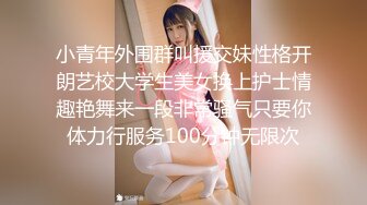 小青年外围群叫援交妹性格开朗艺校大学生美女换上护士情趣艳舞来一段非常骚气只要你体力行服务100分钟无限次