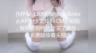 [MP4/ 730M]&nbsp;&nbsp;APP上约的168CM小姐姐，服务周到特地还买了黑丝，修长美腿按着头插嘴