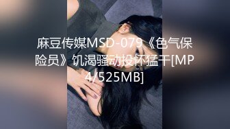 麻豆传媒MSD-079《色气保险员》饥渴骚动投怀猛干[MP4/525MB]