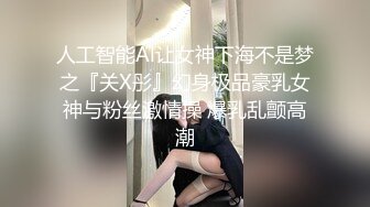 人工智能Al让女神下海不是梦之『关X彤』幻身极品豪乳女神与粉丝激情操 爆乳乱颤高潮