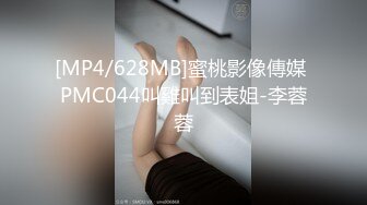 [MP4/628MB]蜜桃影像傳媒 PMC044叫雞叫到表姐-李蓉蓉