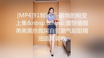 [MP4]91制片厂-娘炮的蜕变上集&nbsp;&nbsp;震惊偷窥弟弟黑丝假屌自慰霸气姐姐精油道具调教