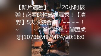 【新片速遞】 ✨✨✨20小时核弹！必看的性感裸舞秀！【清野】5天收费合集！~~ ~~！~✨✨✨-~，拳打斗鱼，脚踢虎牙[10700MB/MP4/20:18:05]