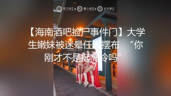 【海南酒吧捡尸事件门】大学生嫩妹被迷晕任人摆布  “你刚才不是挺高冷吗”